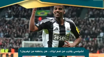 تشيلسي يقترب من ضم إيزاك.. هل يخطفه من ليفربول؟